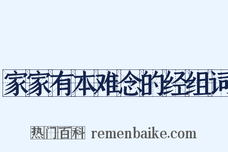 家家有本难念的经组词是什么意思的图片
